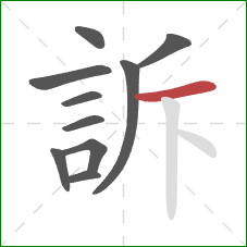 訴的笔顺第10画：横