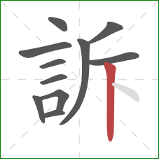 訴的笔顺第11画：竖