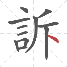 訴的笔顺第12画：点