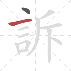 訴的笔顺第2画：横