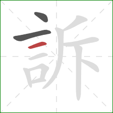 訴的笔顺第3画：横