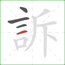 訴的笔顺第4画：横