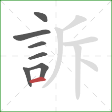 訴的笔顺第7画：横