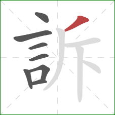 訴的笔顺第8画：撇