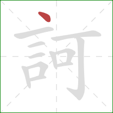 訶的笔顺第1画：点