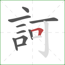 訶的笔顺第10画：横折