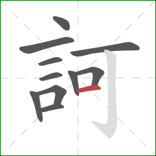 訶的笔顺第11画：横