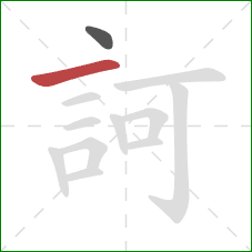 訶的笔顺第2画：横