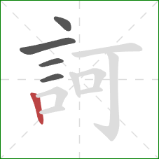 訶的笔顺第5画：竖