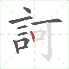 訶的笔顺第9画：竖