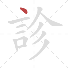 診的笔顺第1画：点