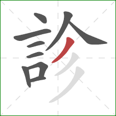 診的笔顺第10画：撇