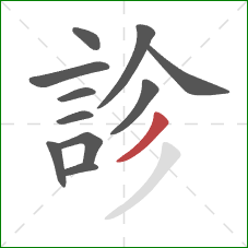 診的笔顺第11画：撇