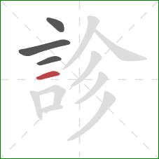 診的笔顺第4画：横