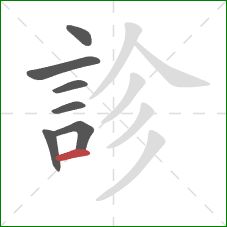 診的笔顺第7画：横