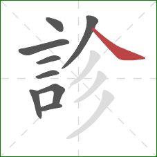 診的笔顺第9画：捺