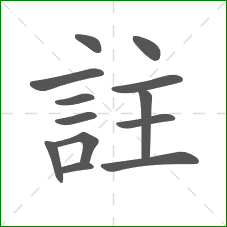 註的部首