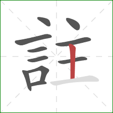 註的笔顺第11画：竖