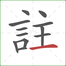 註的笔顺第12画：横