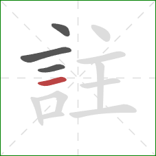 註的笔顺第4画：横