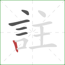 註的笔顺第5画：竖