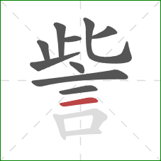 訾的笔顺第10画：横