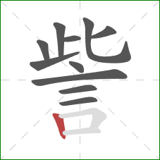 訾的笔顺第11画：竖