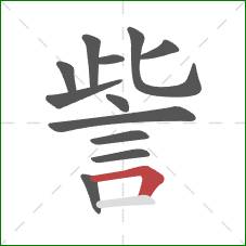 訾的笔顺第12画：横折