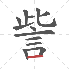 訾的笔顺第13画：横