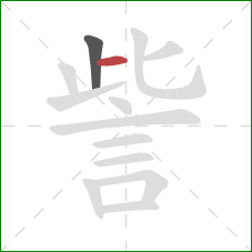 訾的笔顺第2画：横