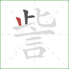 訾的笔顺第3画：竖