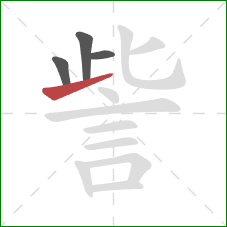 訾的笔顺第4画：提