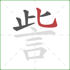 訾的笔顺第6画：竖弯钩