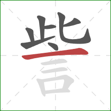 訾的笔顺第8画：横