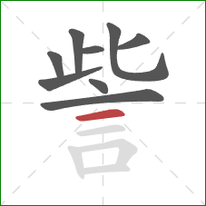 訾的笔顺第9画：横