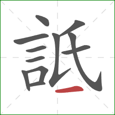 詆的笔顺第12画：横