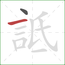 詆的笔顺第2画：横