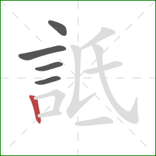 詆的笔顺第5画：竖