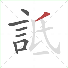 詆的笔顺第8画：撇