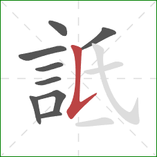 詆的笔顺第9画：竖提