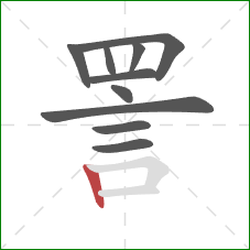 詈的笔顺第10画：竖