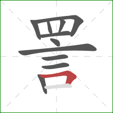 詈的笔顺第11画：横折