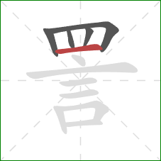 詈的笔顺第5画：横