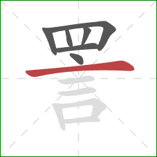 詈的笔顺第7画：横