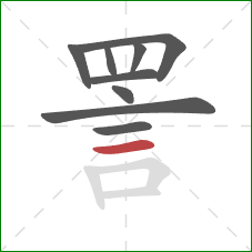 詈的笔顺第9画：横