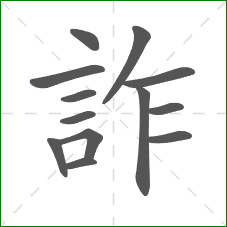 詐的部首