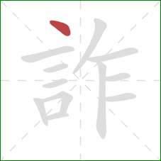 詐的笔顺第1画：点