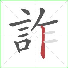 詐的笔顺第10画：竖