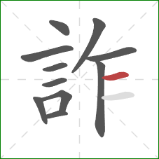 詐的笔顺第11画：横