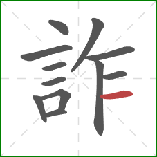 詐的笔顺第12画：横